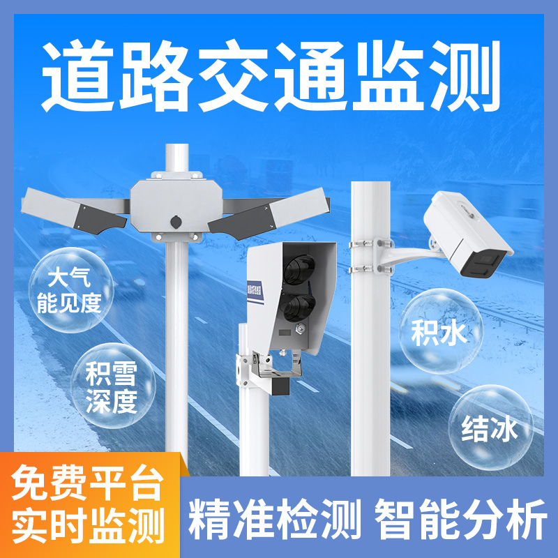 道路交通監(jiān)測