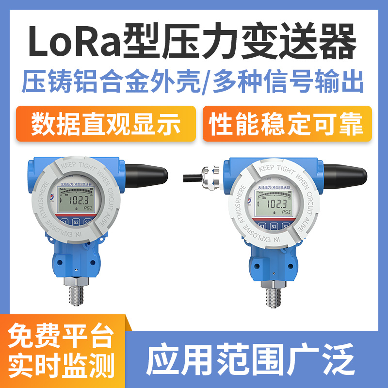 壓力變送器(LoRa無(wú)線型)