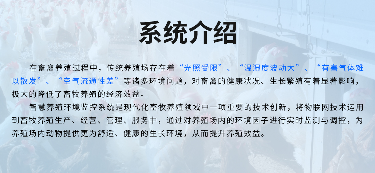 智慧養(yǎng)殖環(huán)境監(jiān)控系統(tǒng)_02.jpg