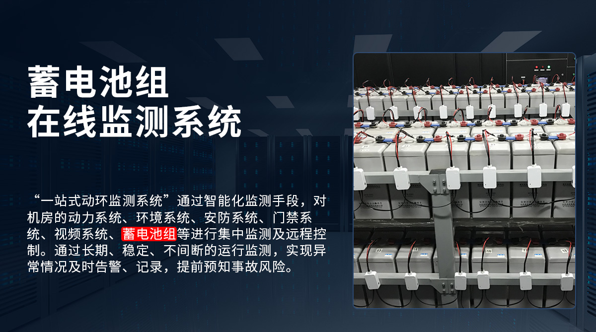 蓄電池組監(jiān)測系統(tǒng)_01.jpg