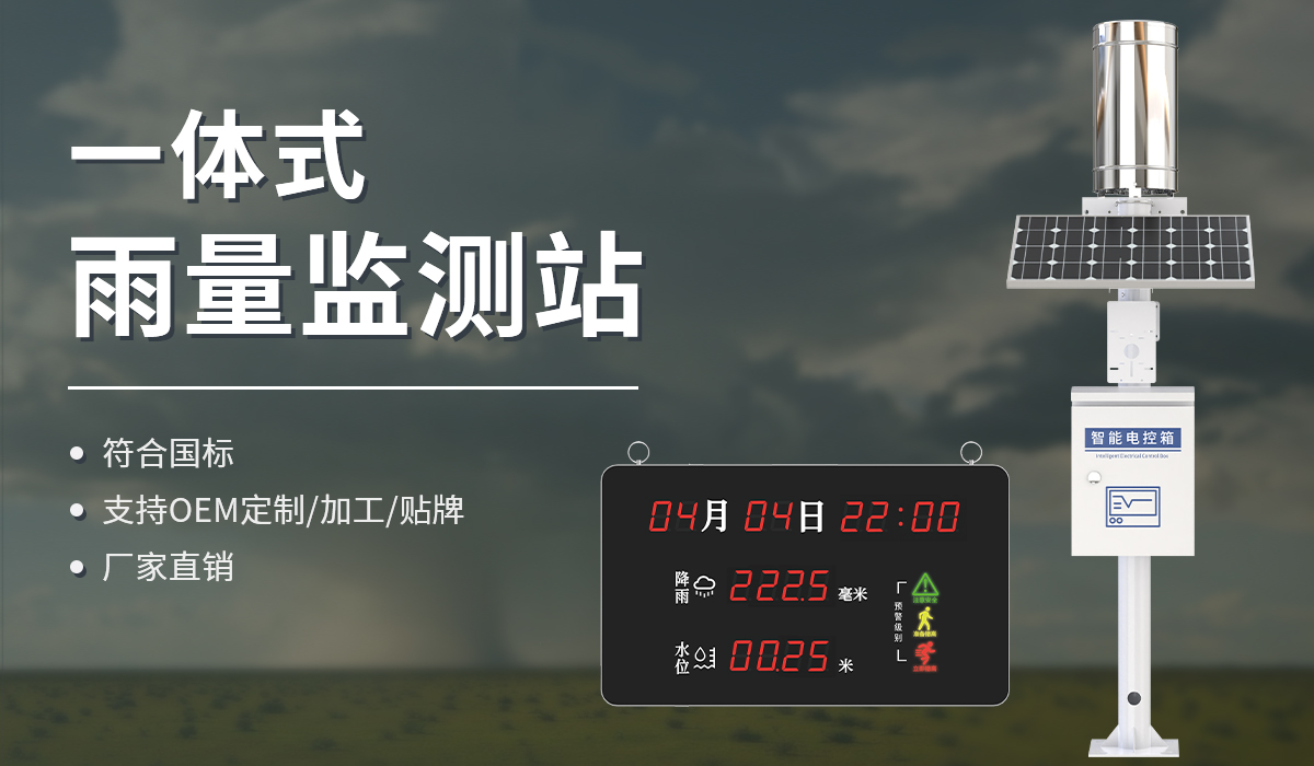 一體式雨量監(jiān)測站_01.jpg