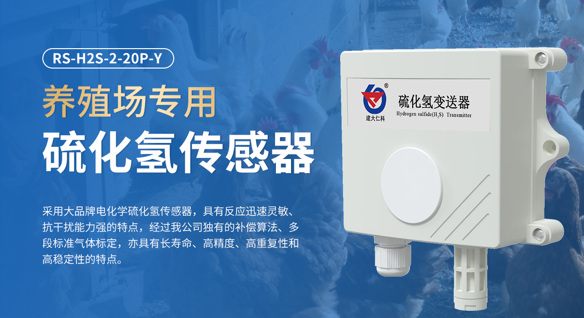 養(yǎng)殖專用硫化氫(H2S)傳感器_01.jpg