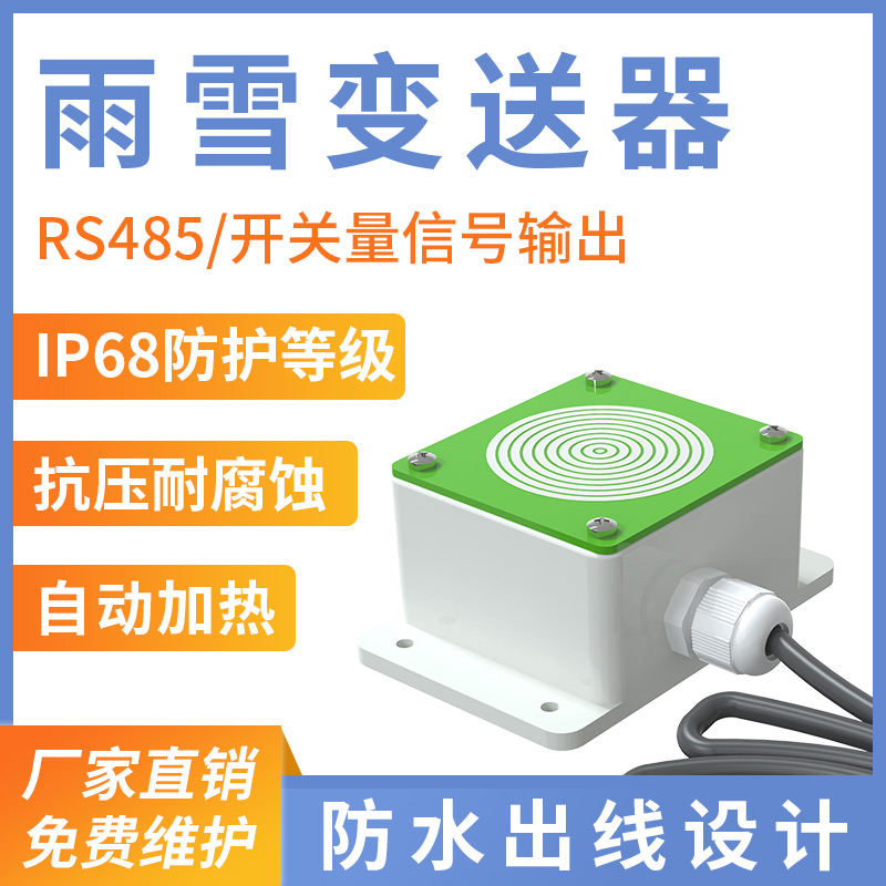 雨雪變送器