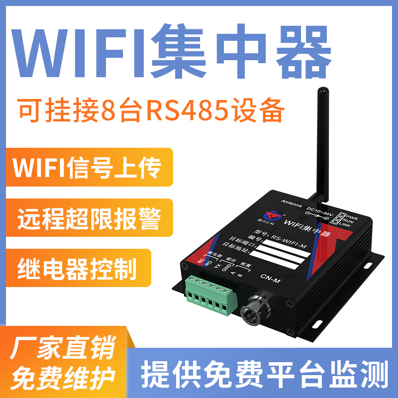 WIFI型集中器