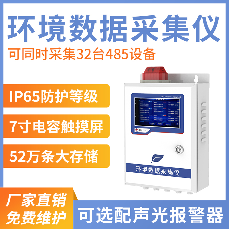 環(huán)境數(shù)據(jù)采集儀