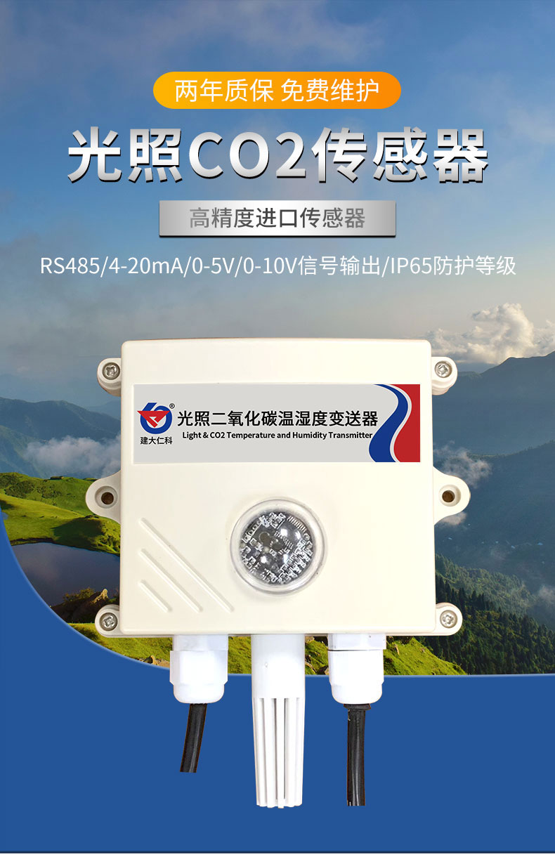 光照CO2溫濕度變送器_01.jpg